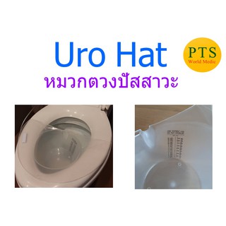 URO HAT ที่ตวงปัสสาวะ หมวกตวงปัสสาวะ