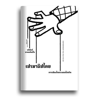 หนังสือ เปรมาธิปไตย: การเมืองไทยระบอบไฮบริด (ปกอ่อน) โดย อดิ…