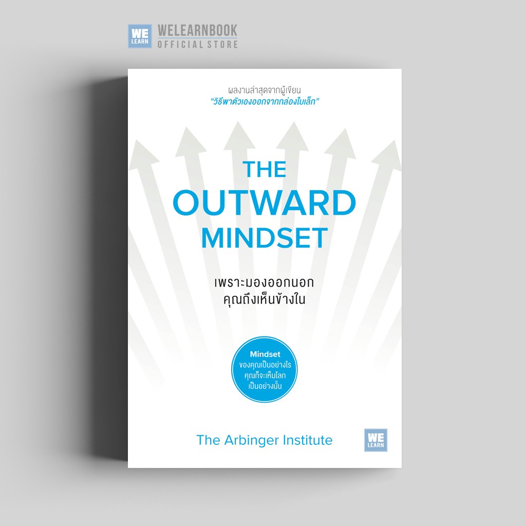 เพราะมองออกนอก คุณถึงเห็นข้างใน (The Outward Mindset) วีเลิร์น welearn