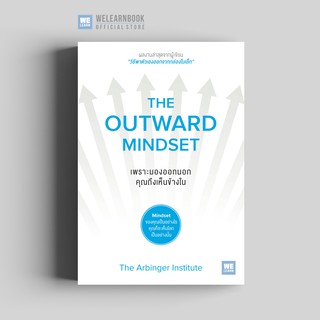 เพราะมองออกนอก คุณถึงเห็นข้างใน (The Outward Mindset) วีเลิร์น welearn