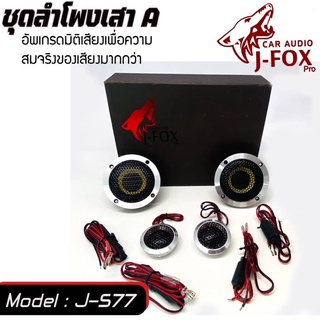 ชุดลำโพงเสาA ชุดลำโพง 3 นิ้วแยกชิ้นรถยนต์ ลำโพง COMPONENT SPEAKER 3" สุดหรูหร่าเสมือนกำลังแข่งขันแนวเสียง SQ