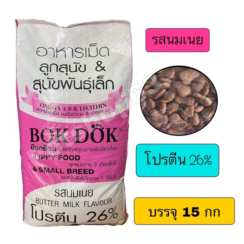 อาหารลูกสุนัขและสุนัขพันธุ์เล็ก 15กก.มี2รสชาติ