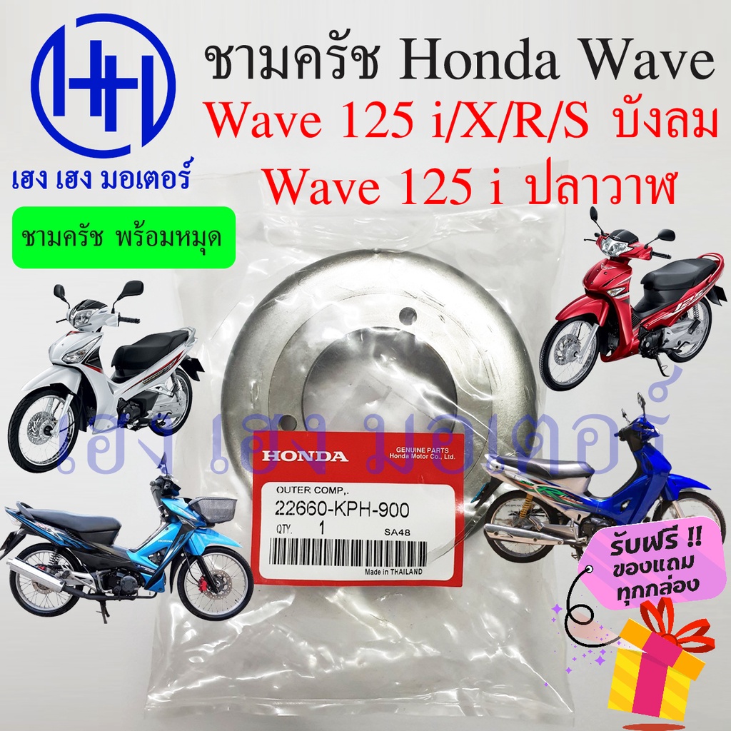 ชามคลัทช์ Wave125s Wave125r Wave125i บังลม ปลาวาฬ Honda Wave 125 ชามครัช ชามคลัท ร้าน เฮง เฮง มอเตอร