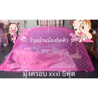 มุ้งครอบ 5ฟุต xxxl  150*200cm ผู้ใหญ่นอนได้เด็กนอนดี