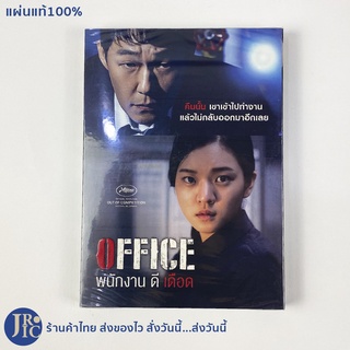 (แผ่นแท้100%) DVD หนังเกาหลี ดีวีดีเกาหลี OFFICE พนักงานดีเดือด (แผ่นใหม่100%) หนังสะสม หนังสยองขวัญ หนังระทึกขวัญ