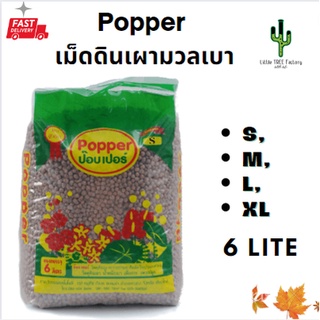 Popper เม็ดดินเผามวลเบา ขนาด 6 ลิตร