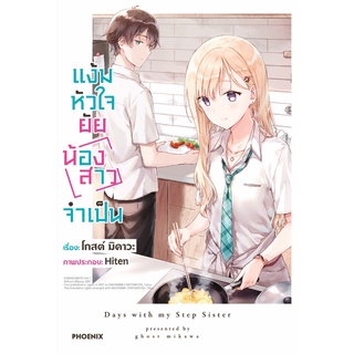 หนังสือ แง้มหัวใจยัยน้องสาวจำเป็น 1 (LN)