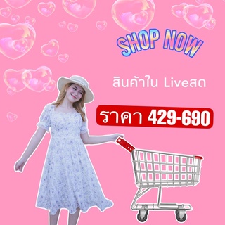 สินค้าเอฟผ่านLiveสด429 - 690