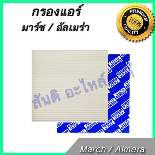 🔥ลด 25.- ใส่โค้ด FLYM125H🔥 ไส้กรองแอร์รถยนต์ กรองแอร์รถยนต์ นิสสัน อัลเมร่า / มาร์ช Nissan Almera / March A/C car filter