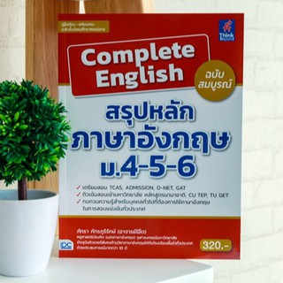 หนังสือ Complete English สรุปหลักภาษาอังกฤษ ม.4-5-6 ฉบับสมบูรณ์ | หนังสือภาษาอังกฤษ ม.ปลาย