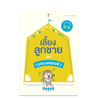 ⚡️ลด 15%⚡️ เลี้ยงลูกชาย สไตล์มอนเตสซอรี - คู่มือพ่อแม่ Parenting Book