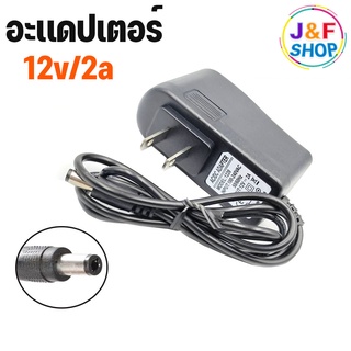 DC อะแดปเตอร์ Adapter 12V 2A 2000mA หม้อแปลง อแดปเตอร์แปลงไฟ