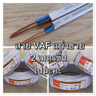 สายไฟแบ่งขาย สายVAF 2x1,VAF2x1.5,VAF2x2.5,VAF2x4 และสายกราวดน์ vAF2x2.5/2.5สายขาว สายแข็ง สายเดินภายใน