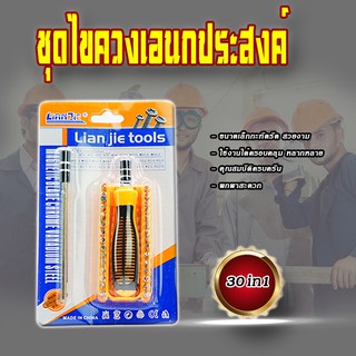 ไขควงเอนกประสงค์พร้อมหัวเปลี่ยน Multi-purpose screwdriver ชุดไขควงพร้อมหัวเปลี่ยน30แบบชุด ไขควงข้อต่อแม่เหล็ก