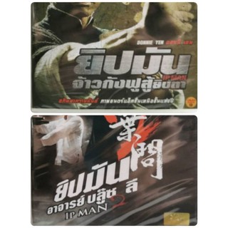 DVD​ หนัง​จีน​ ยิปมัน​ ภาค 1 และ ภาค 2 ภาคละ 79 บาท