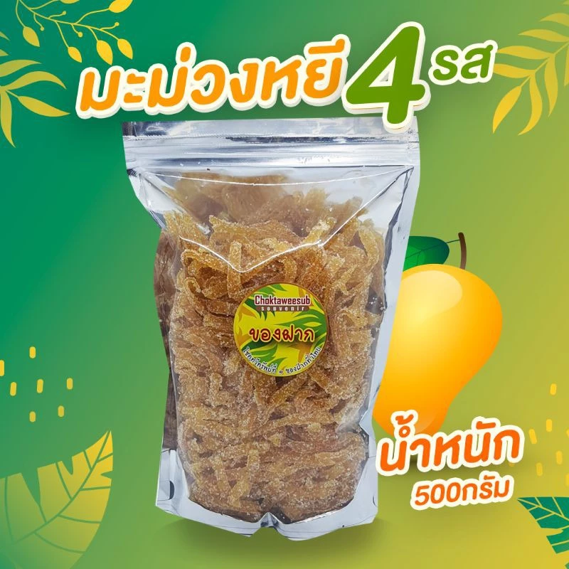 มะม่วงหยี4รส คลุกน้ำตาล ขนมของฝาก บรรจุ 500 กรัม