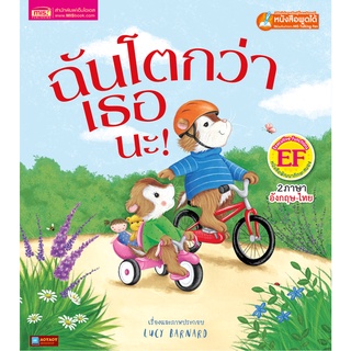 หนังสือนิทาน2ภาษา ฉันโตกว่าเธอนะ (ใช้ร่วมกับปากกาพูดได้talking penได้)