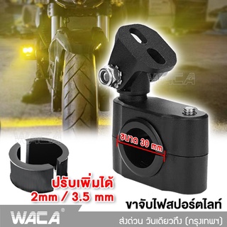 WACA ขาจับสปอร์ตไลท์ (ขนาด 30mm) ขาจับแคชบาร์ ขายึด Spotlight LED  แคชบาร์ มอเตอร์ไซค์ ไฟตัดหมอก (1ชิ้น)  #11V ^SA