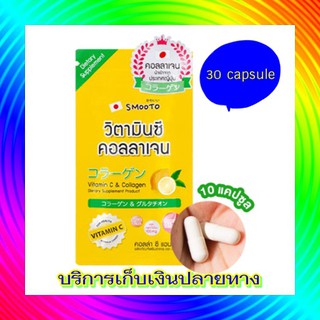 สมูทโตะ คอลล่า ซี แอนด์ อี ผลิตภัณฑ์เสริมอาหาร Smooto Colla C&amp;E Dietary Supplement (30เม็ด)