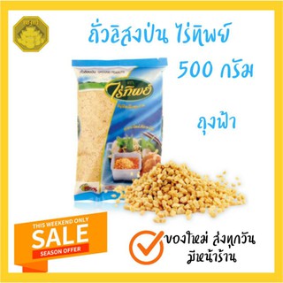 ถั่วป่น ไร่ทิพย์ ขนาด 500 กรัม ของใหม่ มีหน้าร้าน จัดส่งทุกวัน