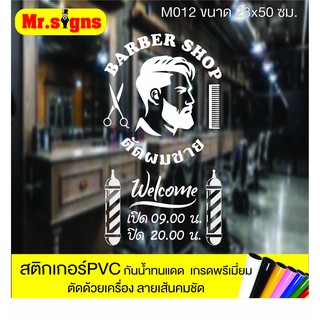 M012 สติกเกอร์ PVC ร้านตัดผมชายBarber shop ขนาด 28x50 ซม. สติกเกอร์ติดกระจก กันน้ำทนแดด สีไม่ซีด