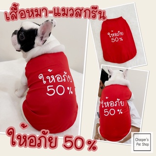 ❤พร้อมส่ง❤เสื้อกล้ามหมา แมวสีแดงลายให้อภัย 50%