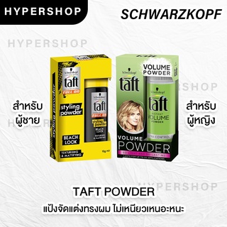 ส่งไว Taft Styling Powder 10g. ทัฟท์ พาวเดอร์ แป้งเซ็ทผม แป้งจัดแต่งทรงผม ยกโคนผม เพิ่มวอลลุ่ม แป้งแต่งผม วอลลุ่มผม