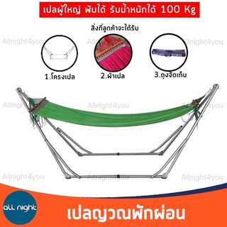 เปล เปลญวน เปลไกว เปลพับได้ ขนาดผู้ใหญ่นอน รับน้ำหนักได้ 100 kg.(โครงเปล+ผ้าเปล)