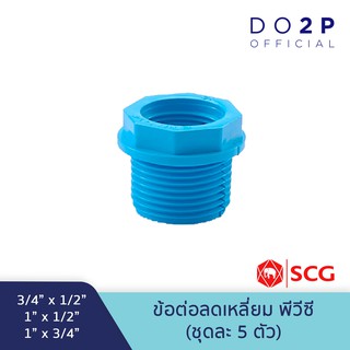 [เซ็ท5ตัว]ลดเหลี่ยม 3/4x1/2"(6หุนลด4หุน),1x1/2"(1"ลด4หุน),1x3/4"(1"ลด6หุน) ฟ้าพีวีซี ตราช้างSCG PVC Reducing Faucet 5PCS