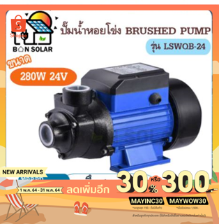 ปั๊มน้ำหอยโข่ง DC ขนาด 280W 24v Solar โซล่าเซลล์ Solar Pump DC