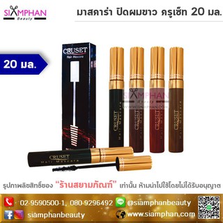 มาสคาร่า ปิดผมขาว ครูเซ็ท 20 มล. (กล่อง) | Cruset Hair Mascara 20ml.