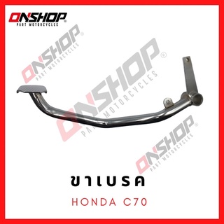 ขาเบรค คันเบรค HONDA C70 / ฮอนด้า ซี70