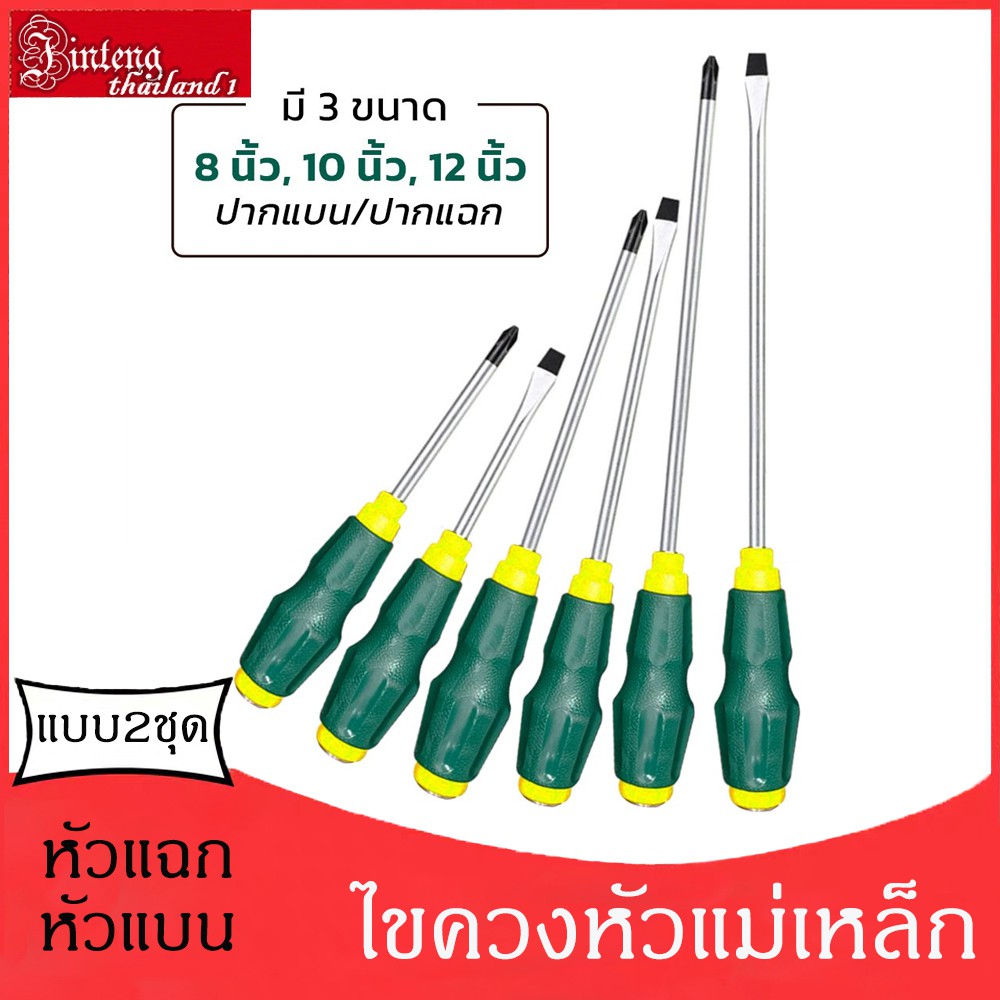 ไขควง ชุดไขควงไขควง ไขควงหัวแม่เหล็ก ปากแฉก/ปากแบน ยาว8,10,12นิ้ว ไขควงกันไฟฟ้า ไขควงแบนยาว
