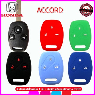 ปลอกกุญแจหุ้มรีโมทรถฮอนด้า HONDA ACCORD เคสซิลิโคนหุ้มรีโมทกันรอย  ซองใส่กุญแจรถกันกระแทก สีดำ แดง น้ำเงิน