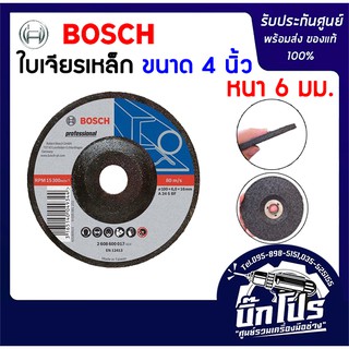 BOSCH ใบเจียรเหล็ก ขนาด 4 นิ้ว หนา 6 มิล