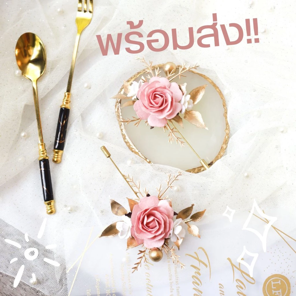 🌟พร้อมส่งจาก กทม🌟 พินดอกไม้กลัดหน้าอกสำหรับแขกวีไอพี งานสัมมนา งานแต่ง งานราชการ แขกvip