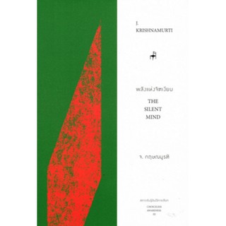 Fathom_ พลังแห่งจิตเงียบ The Silent Mind / J.Krishnamurti กฤษณมูรติ / มูลนิธิอันวีกษณา