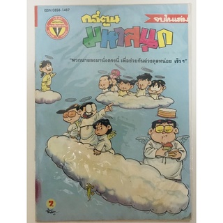 การ์ตูนมหาสนุก เล่มใหญ่ เก่าเก็บ : นักสะสมไม่ควรพลาด WOP การ์ตูน มหาสนุก วินเทจ หนังสือ ขายหัวเราะ ยุค 80 บรรลือสาส์น
