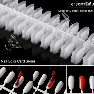 ชาร์ตสี พร้อมส่งทุกวัน ทรงไข่ oval แผ่นลองสีทาเล็บ บาร์ยาว ใส/ขุ่น ทาได้ 240 สี ชาร์ตสีทาเล็บ แผ่นโชว์สีเล็บ โชว์สีเล็บ