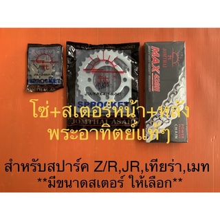 โซ่ สเตอร์ พระอาทิตย์ ข้อหนา 428 สำหรับ รถ ยามาฮ่า สปาร์คZ R  JR เทียร่า เมท