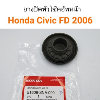 (1ตัว) ยางปิดหัวโช๊คอัพหน้า Honda Civic FD 2006