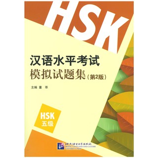 Nanmee Chinesebooks (ร้านหนังสือจีนนานมี) ข้อสอบ HSK ระดับ 5 (2nd Edition) - 汉语水平考试模拟试题集（第2版）HSK五级