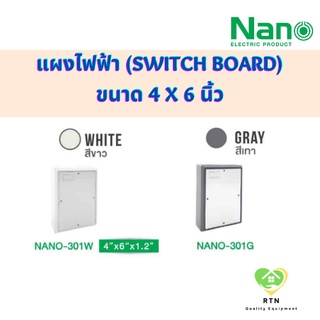 NANO แผงไฟฟ้า แผงไฟฟ้าพลาสติก (Switch Board) ขนาด 4x6 นิ้ว รุ่น NANO-301