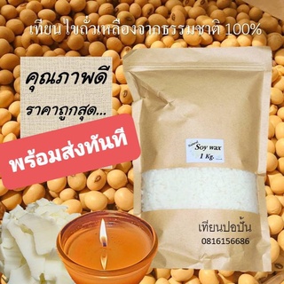 Soy wax เทียนไขถั่วเหลืองธรรมชาติ มี2แบบและ2ขนาดให้เลือก สินค้าพร้อมส่งทันที ส่งด่วน ส่งไว