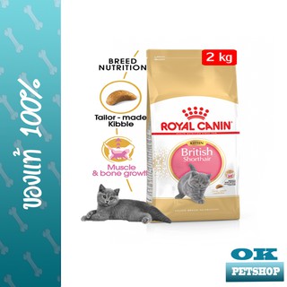 EXP10/24 ROYAL CANIN KITTEN BRITISH SHORTHAIR  2KG ลูกแมวพันธุ์ บริติช ชอร์ทแฮร์