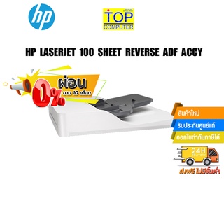 [ผ่อน 0% 10 ด.]HP LaserJet 100 Sheet Reverse ADF Accy