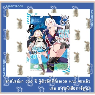 ล่าสไลม์มา 300 ปี รู้ตัวอีกทีก็เลเวล MAX ซะแล้ว [หนังสือการ์ตูน]