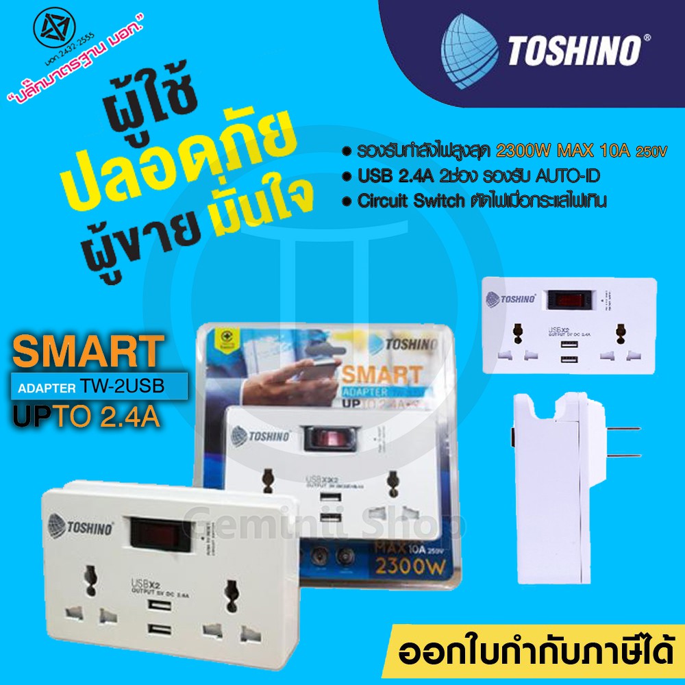 Toshino ปลั๊กไฟ SMART ADAPTER USB 2.4A 2 ช่อง + 2 USB รุ่น TW-2USB