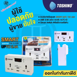 Toshino ปลั๊กไฟ SMART ADAPTER USB 2.4A 2 ช่อง + 2 USB รุ่น TW-2USB