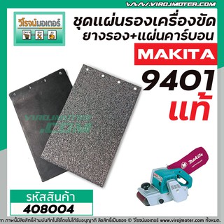 ชุดแผ่นรองเครื่องขัด MAKITA (แท้)  9401 ( MT940, MT941, 9403 DIY ทดแทนกันได้)) (แผ่นคาร์บอนพร้อมแถมยางรอง) #408004